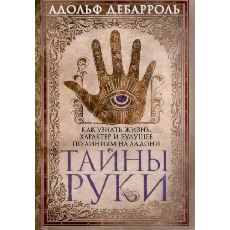 Хиромантия, нумерология, книга Тайны руки. Как узнать жизнь, характер и будущее по линиям на ладони купить по скидке