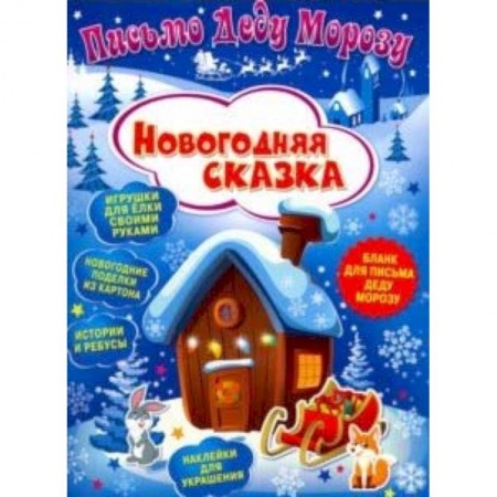 Игры на любой вкус, книга Письмо Деду Морозу. Новогодняя сказка купить по скидке