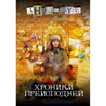 Боевики, военные, книга Хроники преисподней купить по скидке