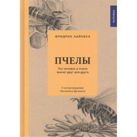 Экология. Человек и окружающая среда, книга Пчелы. Что человек и пчелы значат друг для друга купить по скидке