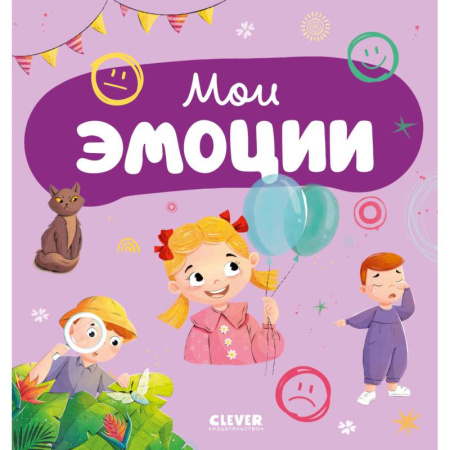 Знакомство с миром, развитие малыша, книга Мои эмоции купить по скидке