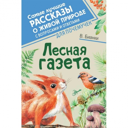 Повести и рассказы о животных, книга Лесная газета купить по скидке
