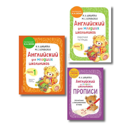 Английский язык, книга Комплект Шишкова И.А. Английский для младших школьников. Учебник ч. 1, тетрадь ч. 1, прописи купить по скидке