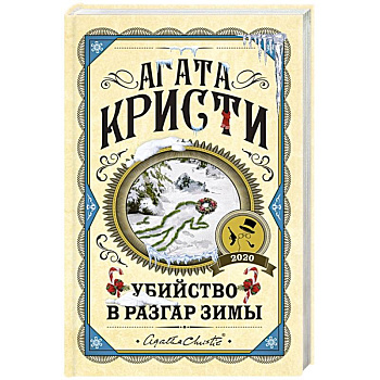 Убийство в разгар зимы