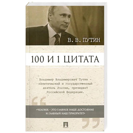 Публицистика, книга 100 и 1 цитата.Путин.В.В. купить по скидке