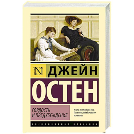 Зарубежная классика, книга Гордость и предубеждение купить по скидке