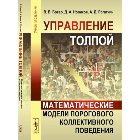 Анализ данных и исследования в социологии, книга Управление толпой. Математические модели порогового коллективного поведения купить по скидке