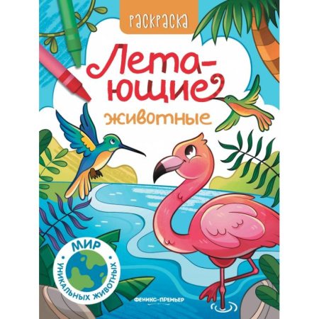 Раскраски, книга Летающие животные: книжка-раскраска купить по скидке