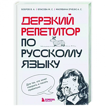 Текстология, книга Дерзкий репетитор по русскому языку. Для тех, кто хочет говорить и писать правильно купить по скидке