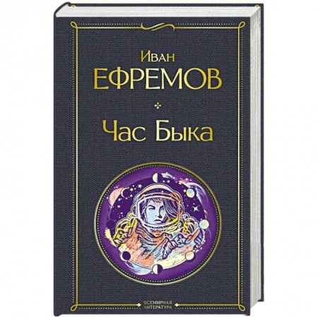 Русская фантастика, книга Час Быка купить по скидке