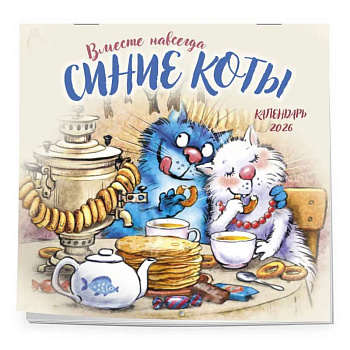 Синие коты. Вместе навсегда. Календарь настенный на 2026 год (300х300 мм)
