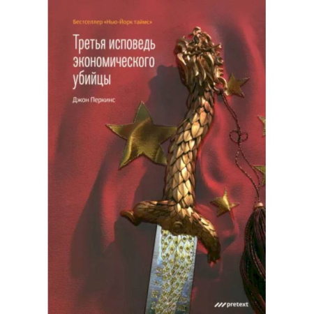 Публицистика, книга Третья исповедь экономического убийцы купить по скидке