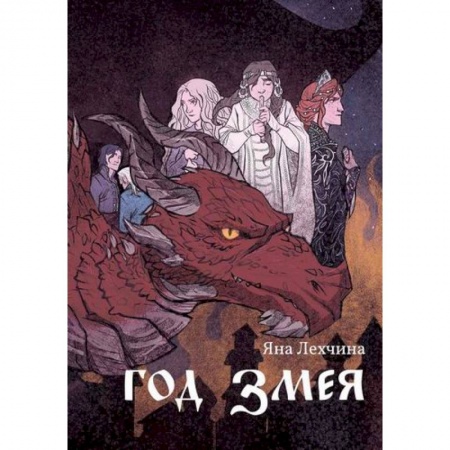 Фантастика, фэнтези, книга Год змея купить по скидке