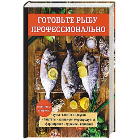 Рыба, морепродукты, книга Готовьте рыбу профессионально купить по скидке