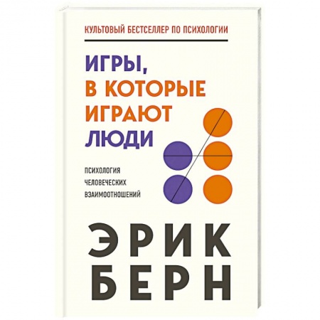 Психотерапия, книга Игры, в которые играют люди купить по скидке