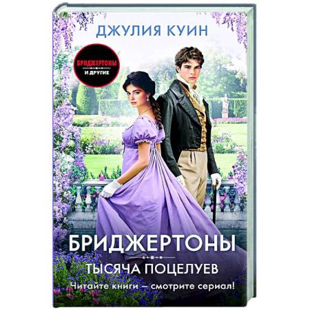 Зарубежный любовный роман, книга Тысяча поцелуев купить по скидке