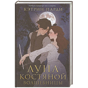 Луна костяной волшебницы