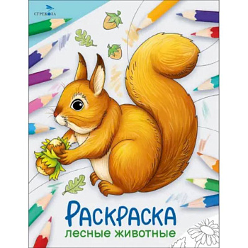 Лесные животные. Раскраска