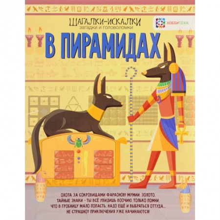 Кроссворды, головоломки, комиксы, книга В пирамидах. Шагалки-искалки купить по скидке