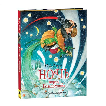 Ночь перед Рождеством