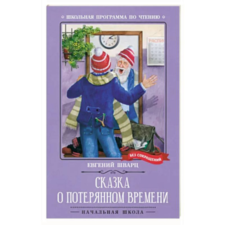 Сказки отечественных писателей, книга Сказка о потерянном времени. Киносценарий, сказка купить по скидке
