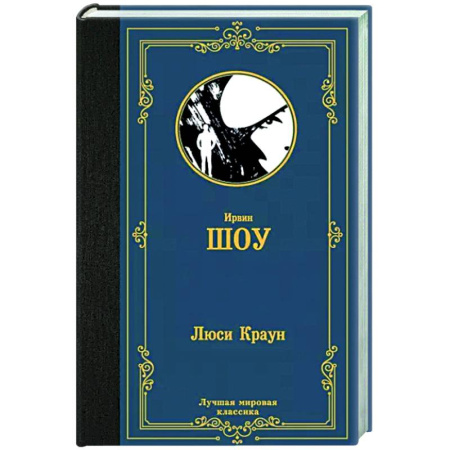 Зарубежная классика, книга Люси Краун купить по скидке