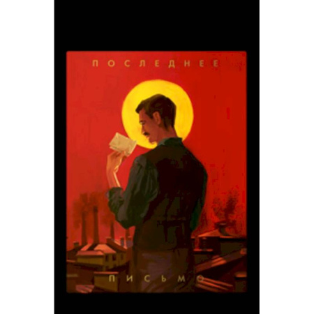 Исторический роман, книга Последнее письмо святого юриста Юрия Новицкого купить по скидке