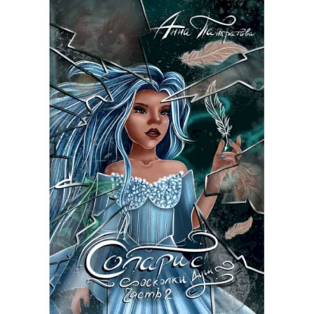 Русское фэнтези, книга Соларис. Осколки душ. Часть 2 купить по скидке
