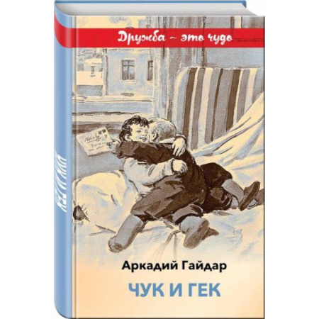 Повести и рассказы о детях, книга Чук и Гек купить по скидке