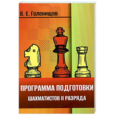 Шахматы. Шашки, книга Программа подготовки шахматистов II разряда купить по скидке