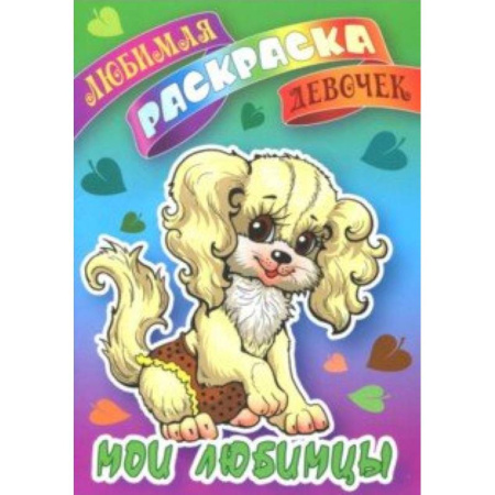 Животные. Птицы. Растения, книга Мои любимцы купить по скидке