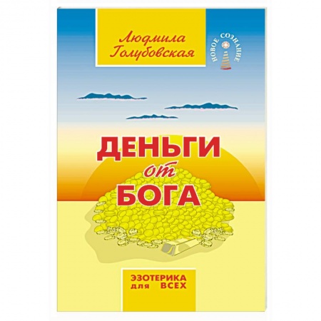 Эзотерические учения, книга Деньги от Бога купить по скидке