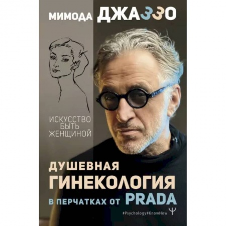 Эзотерика. Оккультизм, книга Душевная гинекология в перчатках от Prada. Искусство быть женщиной купить по скидке