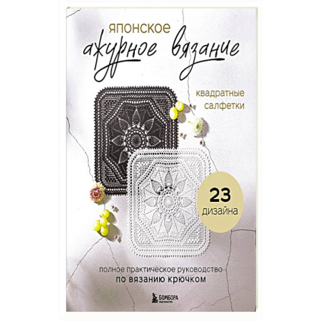 Вязание, книга Японское ажурное вязание. Квадратные салфетки. Полное практическое руководство по вязанию крючком купить по скидке