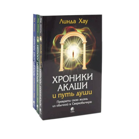 Эзотерика. Оккультизм, книга Хроники Акаши и путь души. Как читать. Как исцелять. Комплект из 3-х книг купить по скидке