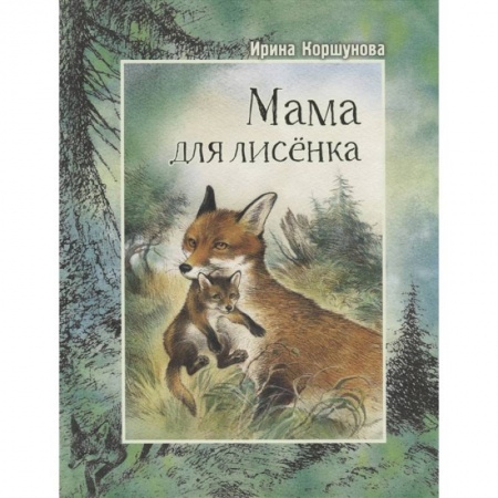Повести и рассказы о животных, книга Мама для лисёнка купить по скидке