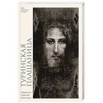 Туринская плащаница. Свидетель страданий Иисуса Христа