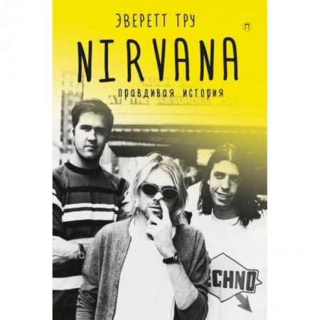 Музыка, книга Nirvana. Правдивая история купить по скидке