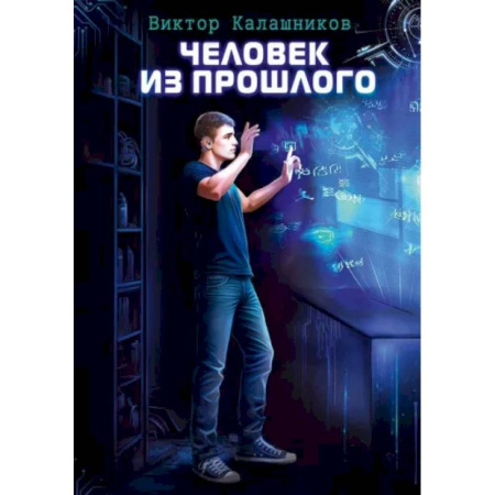 Боевая фантастика, книга Человек из прошлого купить по скидке