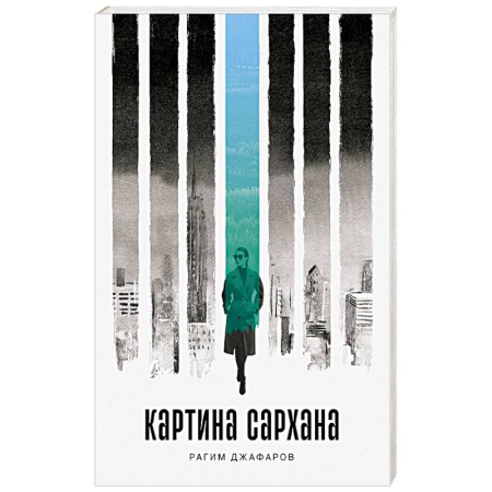 Русская современная проза, книга Картина Сархана купить по скидке