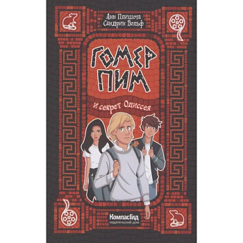 Гомер Пим и секрет Одиссея
