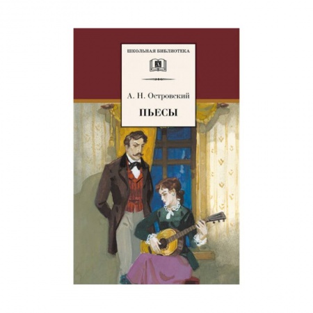Произведения школьной программы, книга Пьесы. Островский купить по скидке