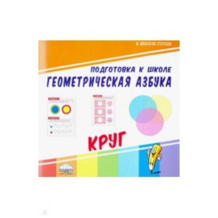 Обучение счету. Математика, книга Геометрическая азбука. Круг купить по скидке