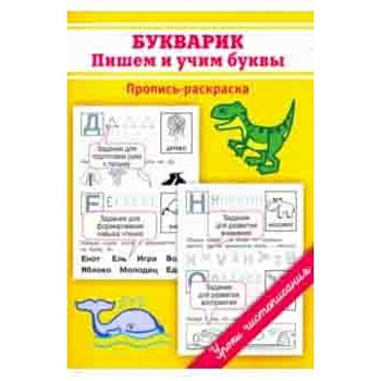 Букварик. Пишем и учим буквы