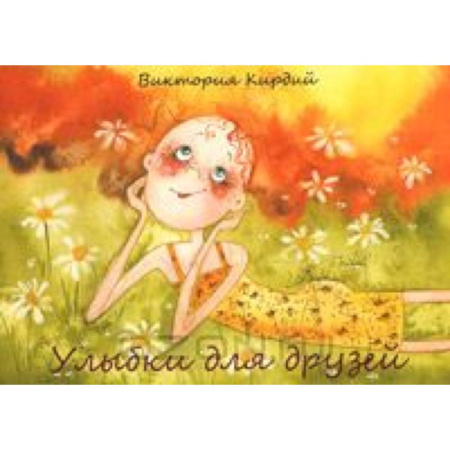 Книги, книга Улыбки для друзей (набор из 15 открыток) купить по скидке