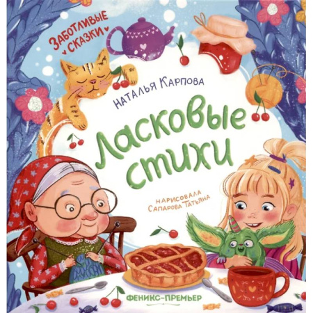 Русская поэзия для детей, книга Ласковые стихи купить по скидке