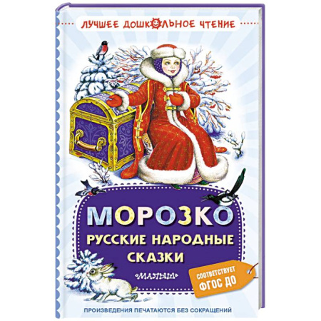 Русские народные сказки, книга Морозко. Русские народные сказки купить по скидке