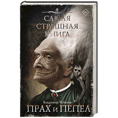Мистика, ужасы, книга Самая страшная книга. Прах и пепел купить по скидке
