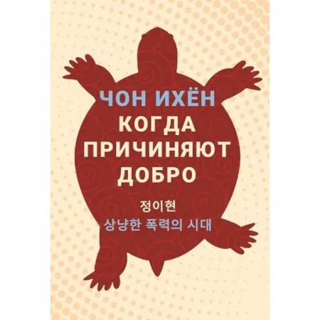 Зарубежная современная проза, книга Когда причиняют добро купить по скидке