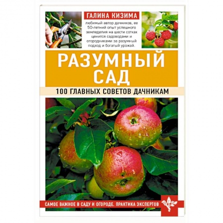 Садовые растения, книга Разумный сад. 100 главных советов дачникам купить по скидке